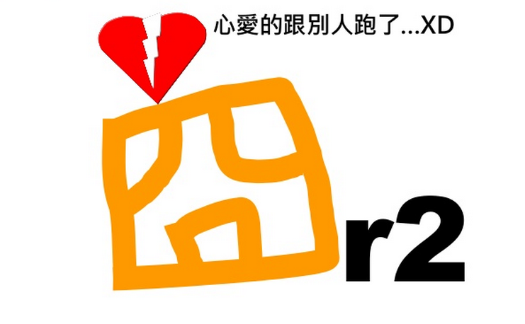 心愛的跟別人跑了